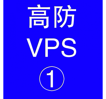 美国高防VPS主机2048M，产品搜索引擎